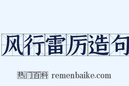 风行雷厉造句是什么意思的图片